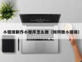江西小链接制作小程序怎么做（如何做小链接）