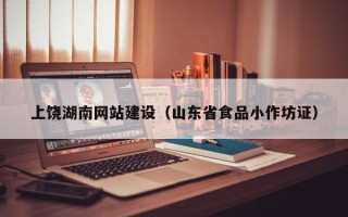 江西上饶湖南网站建设（山东省食品小作坊证）
