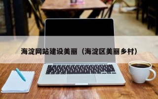 江西海淀网站建设美丽（海淀区美丽乡村）