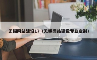 江西无锡网站建设17（无锡网站建设专业定制）