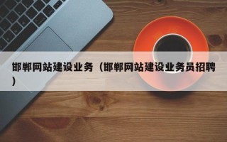 江西邯郸网站建设业务（邯郸网站建设业务员招聘）
