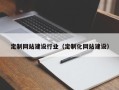 江西定制网站建设行业（定制化网站建设）