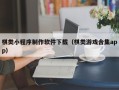 江西棋类小程序制作软件下载（棋类游戏合集app）