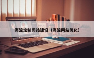 江西海淀定制网站建设（海淀网站优化）