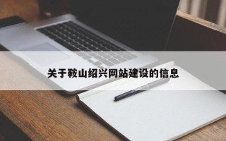 江西关于鞍山绍兴网站建设的信息