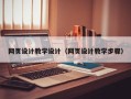 江西网页设计教学设计（网页设计教学步骤）