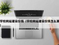江西学校网站建设价钱（学校网站建设价钱怎么算）