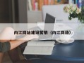 江西内江网站建设营销（内江网络）
