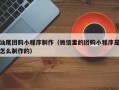 江西汕尾团购小程序制作（微信里的团购小程序是怎么制作的）