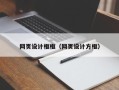 江西网页设计框框（网页设计方框）