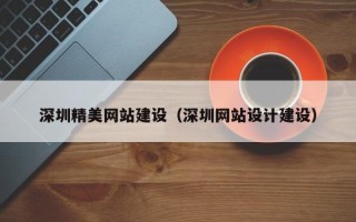 江西深圳精美网站建设（深圳网站设计建设）