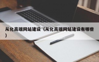 江西从化高端网站建设（从化高端网站建设有哪些）