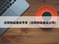 江西日照网站建设专家（日照网站建设公司）