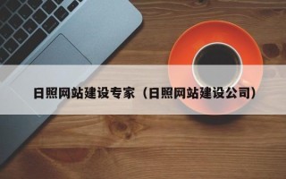江西日照网站建设专家（日照网站建设公司）