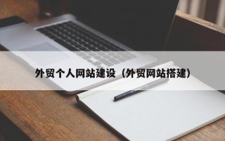 江西外贸个人网站建设（外贸网站搭建）