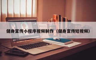 江西健身宣传小程序视频制作（健身宣传短视频）