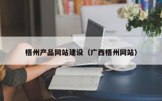 江西梧州产品网站建设（广西梧州网站）